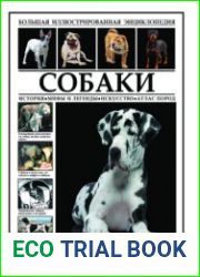 Собаки. Большая иллюстрированная энциклопедия (2018)