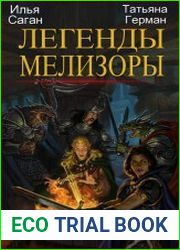 Легенды Мелизоры. Цикл из 4 книг