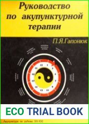 Руководство по акупунктурной терапии