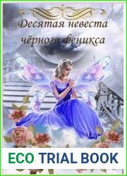 Десятая невеста чёрного феникса