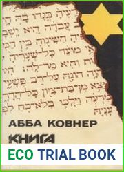 Книга свидетельств