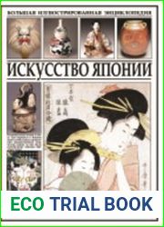 Искусство Японии. Большая иллюстрированная энциклопедия