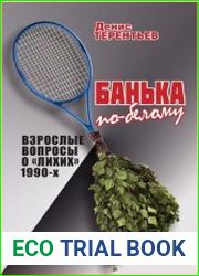 Банька по-белому. Взрослые вопросы о «лихих» 1990 -х