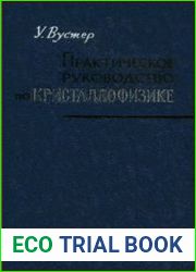 Практическое руководство по кристаллофизике