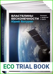 Властелины бесконечности. Космонавт о профессии и судьбе