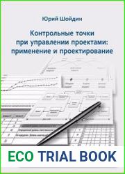 Контрольные точки при управлении проектами