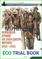Немецкая армия на Западном фронте 1943-1945