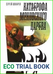 Катастрофа Московского царства
