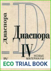 Диаспора Новые материалы. Выпуск 4