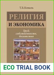 Религия и экономика труд, собственность, богатство