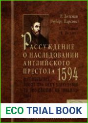 Рассуждение о наследовании английского престола. 1594 г.