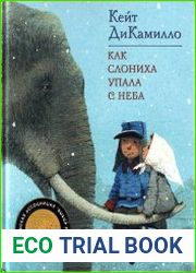 Как слониха упала с неба