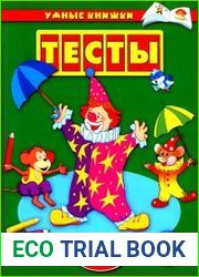 Тесты для детей 2-3 лет