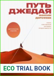 Путь джедая. Поиск собственной методики продуктивности. Дополненное издание