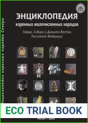 Энциклопедия коренных малочисленных народов Севера, Сибири и Дальнего Востока Российской Федерации