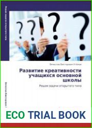 Развитие креативности учащихся основной школы Решая задачи открытого типа