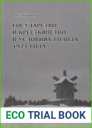 Государство и крестьянство в условиях голода 1921 года