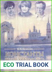 Константы переходного времени. Литературный процесс рубежа XX-XXI веков
