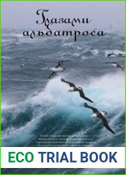 Глазами альбатроса