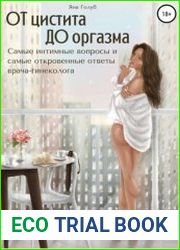 От цистита до оргазма. Самые интимные вопросы и самые откровенные ответы врача-гинеколога