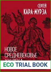 Новое средневековье XXI века, или Погружение в невежество