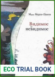 Видимое и невидимое