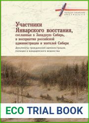 Участники Январского восстания, сосланные в Западную Сибирь, в восприятии российской администрации и жителей Сибири