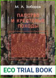 Папство и крестовые походы