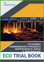 Установка совмещенного процесса непрерывного литья и деформации для производства биметаллических полос