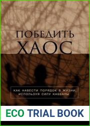 Победить хаос Как навести порядок в жизни, используя силу каббалы