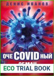 ОчеCOVIDный обман. Афера на здоровье