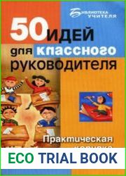 50 идей для классного руководителя. Практическая копилка педагога