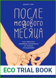 После медового месяца как обратить семейные конфликты на пользу отношениям