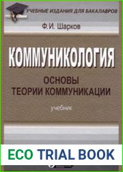 Коммуникология. Основы теории коммуникации