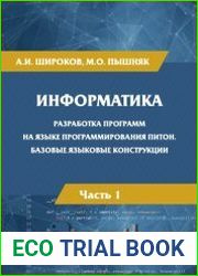 Информатика разработка программ на языке программирования Питон (Python) базовые языковые конструкции