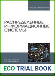 Распределенные информационные системы
