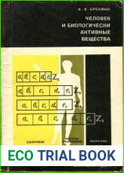 Человек и биологически активные вещества
