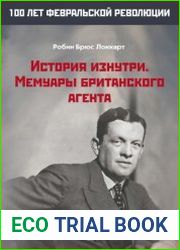 История изнутри мемуары британского агента