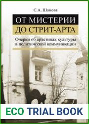 От мистерии до стрит-арта. Очерки об архетипах культуры в политической коммуникации