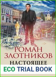Настоящее прошлое. Однажды в Америке