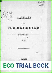 Каббала, или Религиозная философия евреев