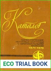 Каталог. Односторонние почтовые карточки с оригинальными марками 1971-1978
