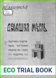 Домашняя мебель. Сборник подробных чертежей мелкой мебели в стиле модерн для любительских работ Т.2