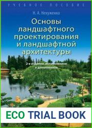 Основы ландшафтного проектирования и ландшафтной архитектуры