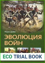 Эволюция войн