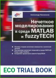 Нечеткое моделирование в среде MATLAB и fuzzy TECH