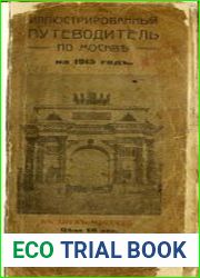 Иллюстрированный путеводитель по Москве на 1915 год. Часть 1