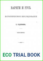 Варяги и Русь. Часть 1