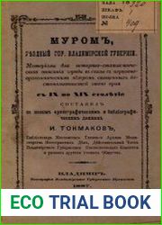 Муром, уездный гор. Владимирской губернии