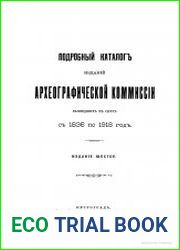 Подробный каталог изданий Археографической комиссии, вышедших в свет с 1836 по 1918 год